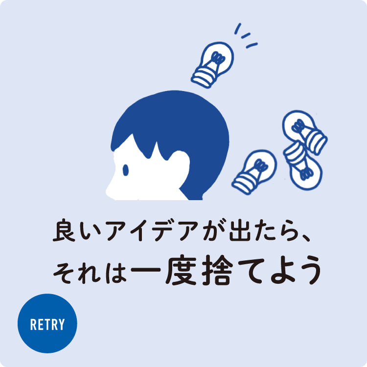 良いアイデアが出たら、それは一度捨てよう。