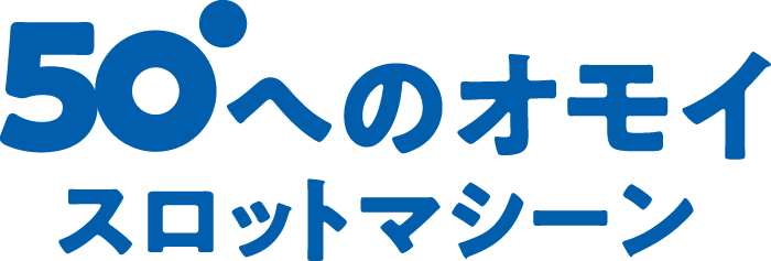 「50へのオモイ」スロットマシーン