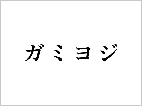 ガミヨジ